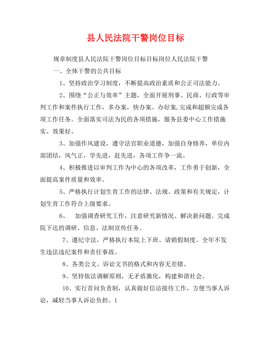 县人民法院干警岗位目标_第1页