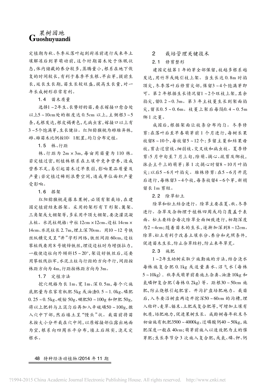 红阳猕猴桃优质高产栽培关键技术_第2页