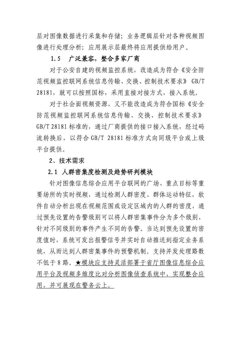 视频大数据结构化分析及趋势研判系统建设项目招标文件_第5页