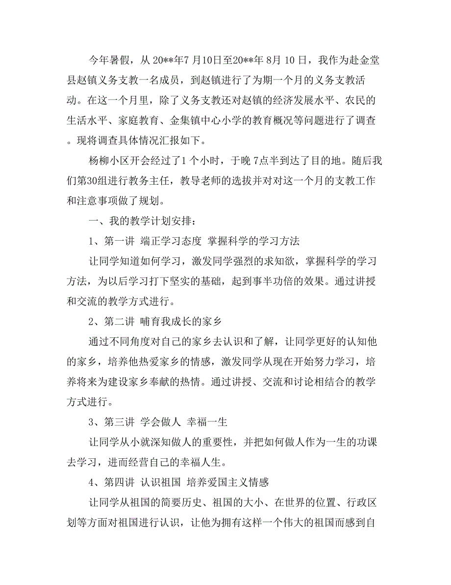 三下乡支教实习报告范文(参考)_第2页