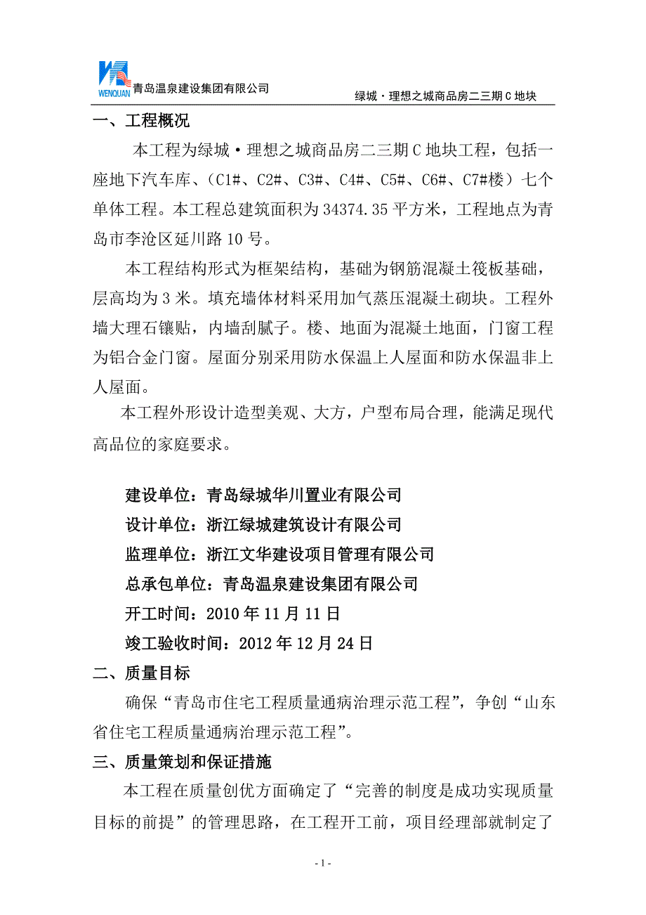 绿城省质量通病示范工程理想之城商品房二三期C地块情况材料_第1页