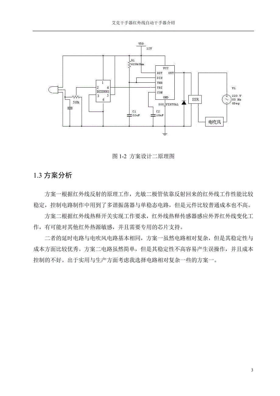 红外线自动干手器课程设计_第3页