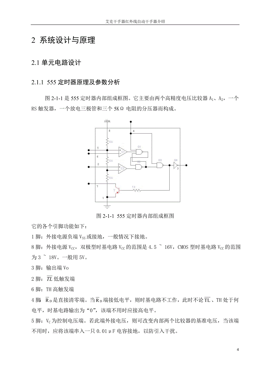 红外线自动干手器课程设计_第4页