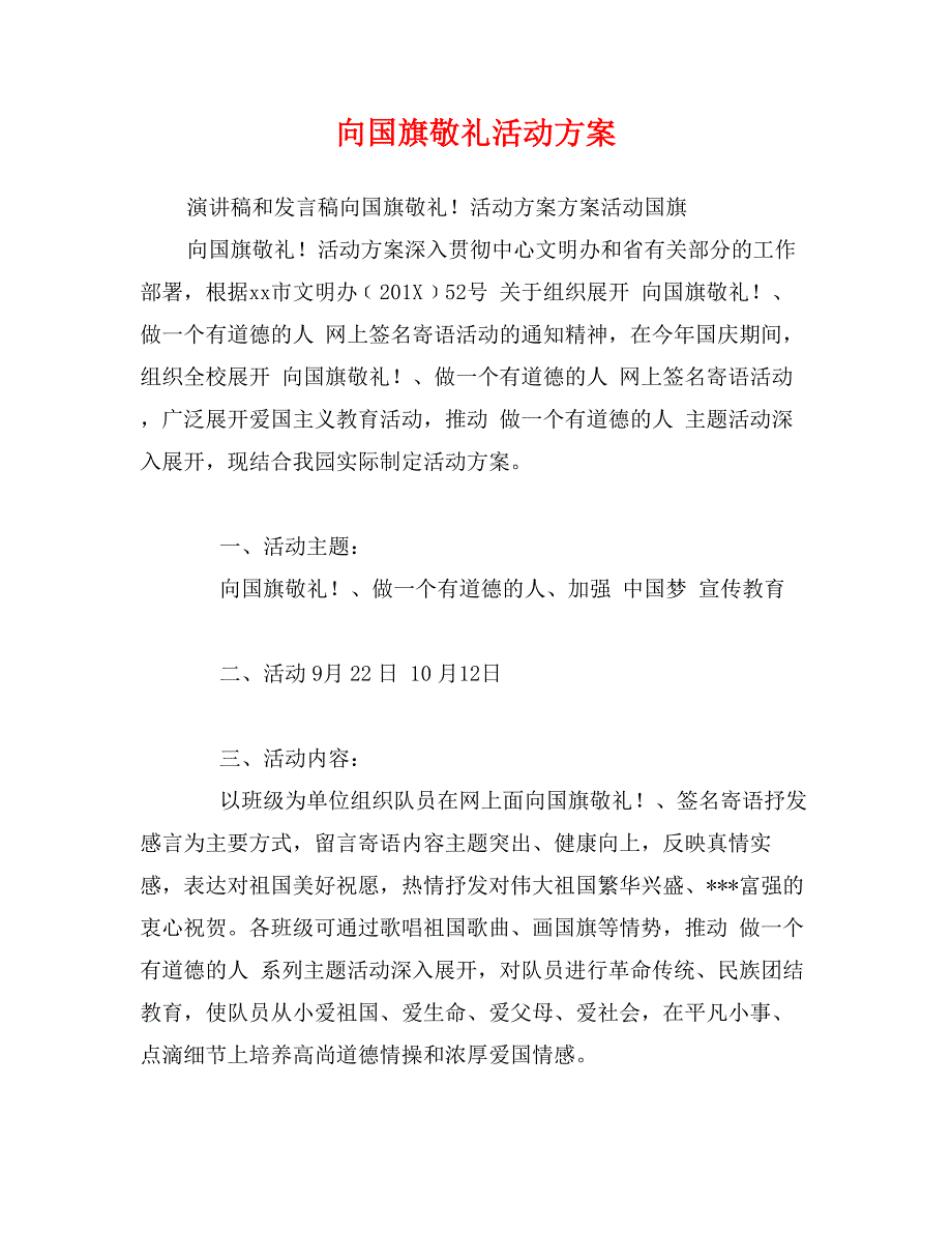 向国旗敬礼活动方案_第1页