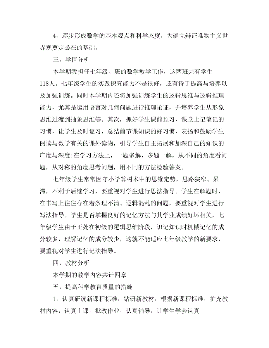 七年级数学上学期教学计划_第2页