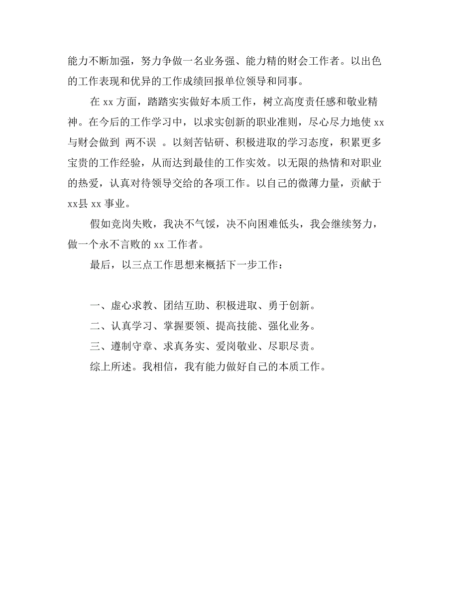 财务人员中层干部竞聘演讲稿_第4页