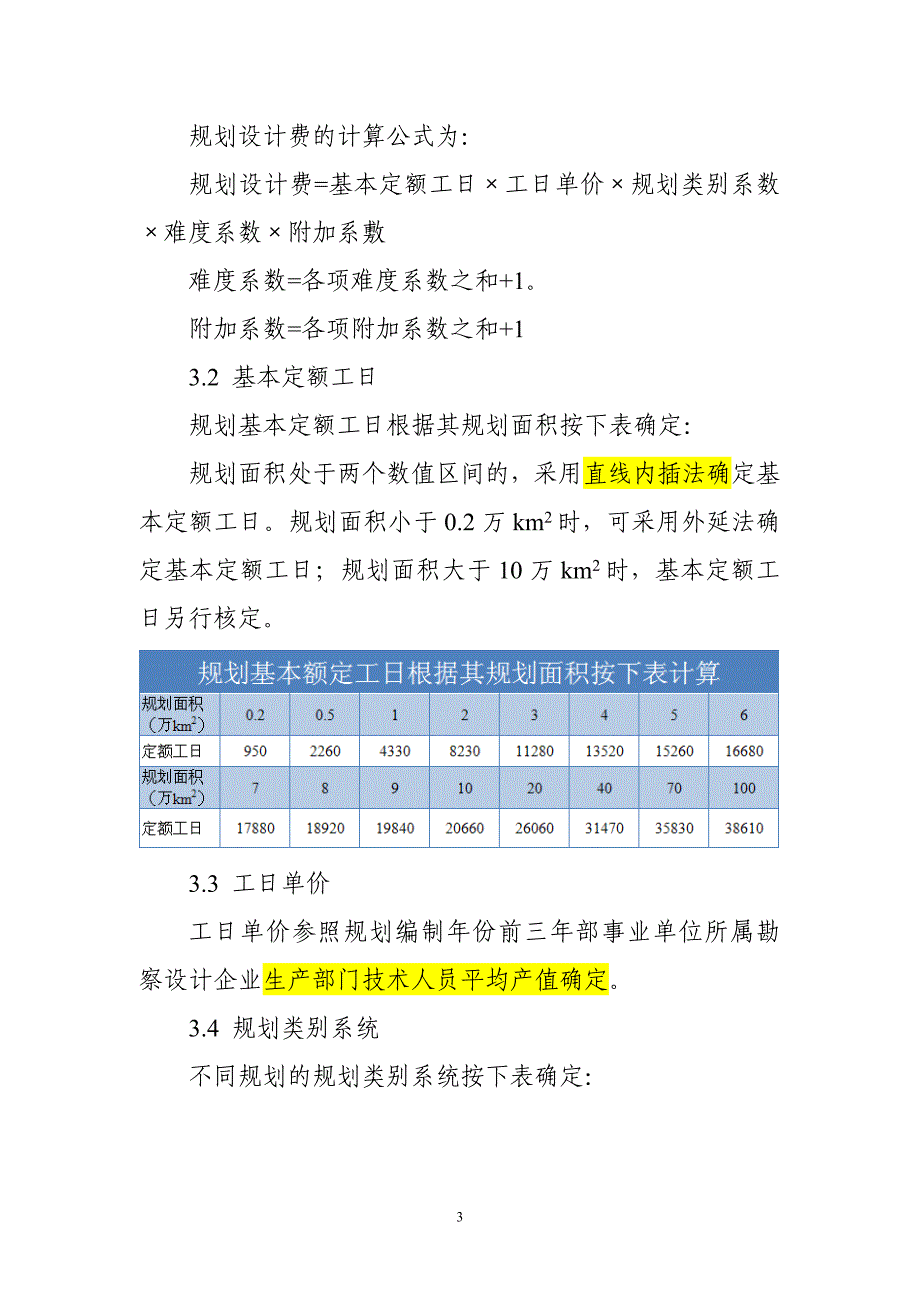 水利规划编制工作费用计算办法（试行）_第3页