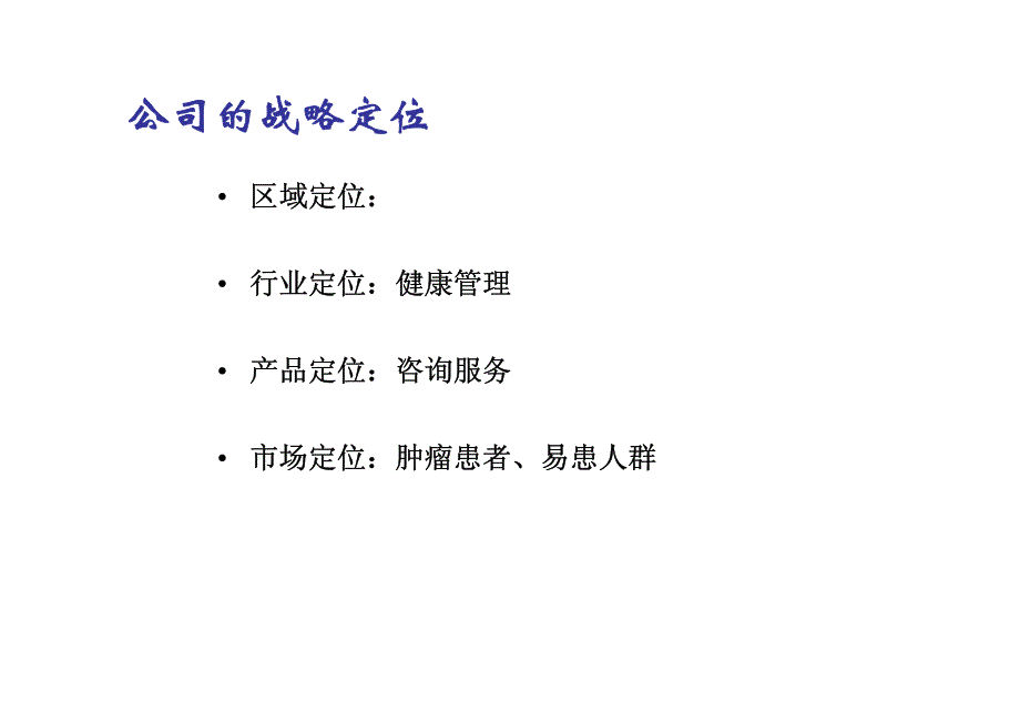 健康管理公司战略规划_第4页