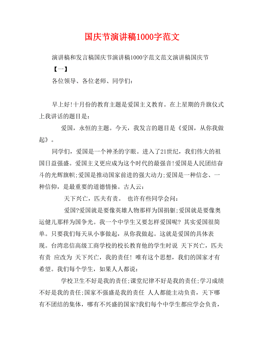 国庆节演讲稿1000字范文_第1页