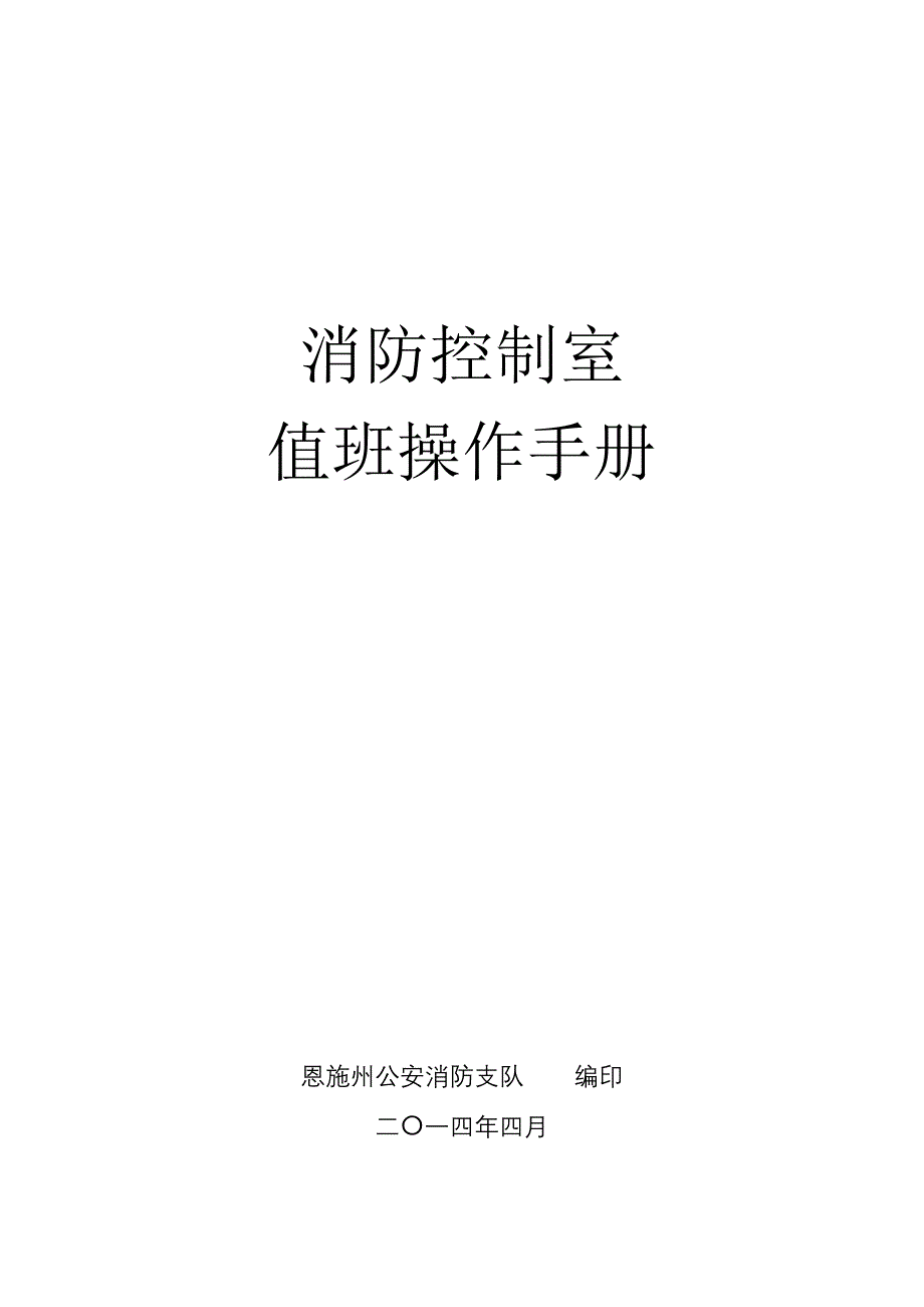 消防控制室值班操作手册_第1页