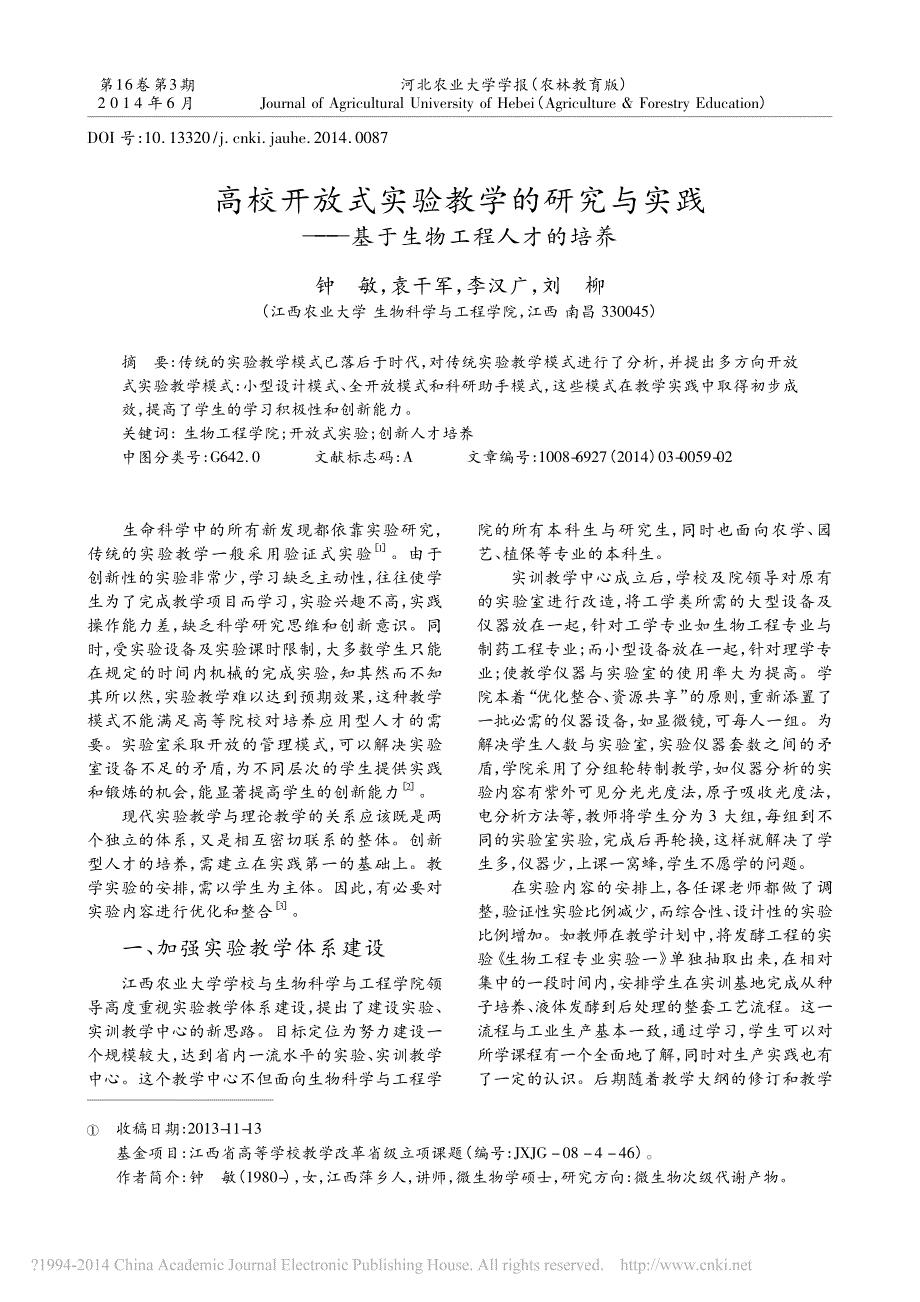 高校开放式实验教学的研究与实践_基于生物工程人才的培养_第1页