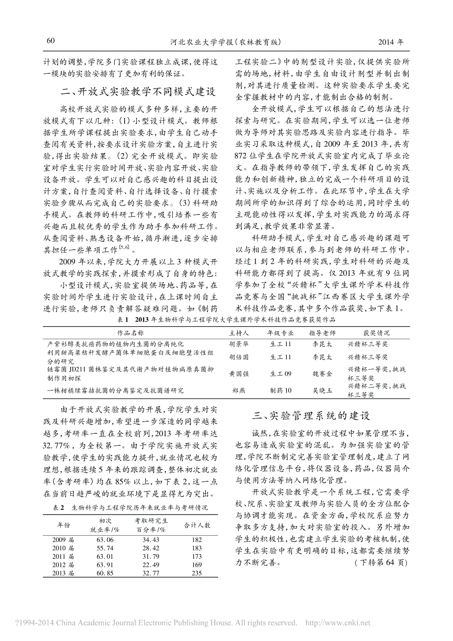 高校开放式实验教学的研究与实践_基于生物工程人才的培养_第2页