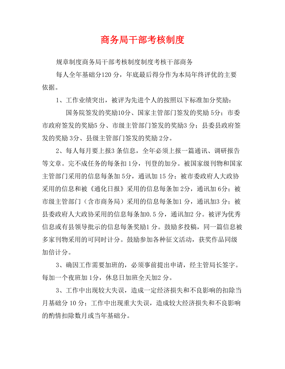 商务局干部考核制度_第1页