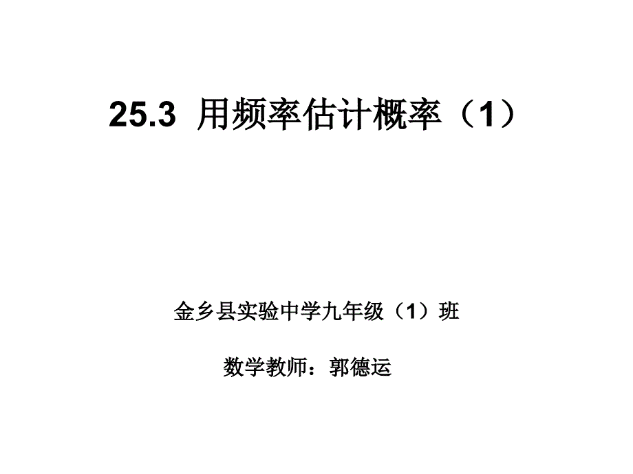 初中数学用频率估计概率课件_第1页