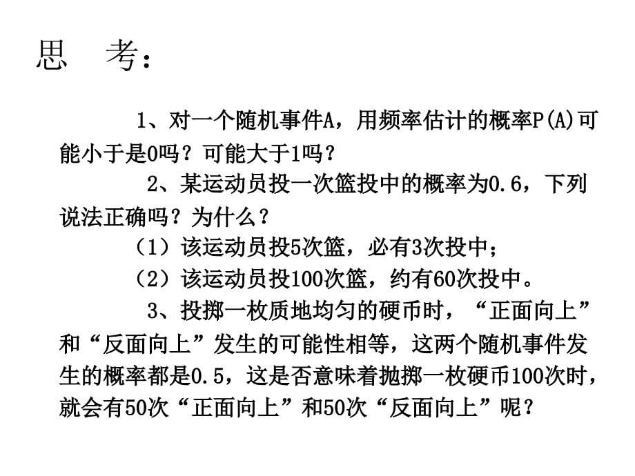 初中数学用频率估计概率课件_第5页