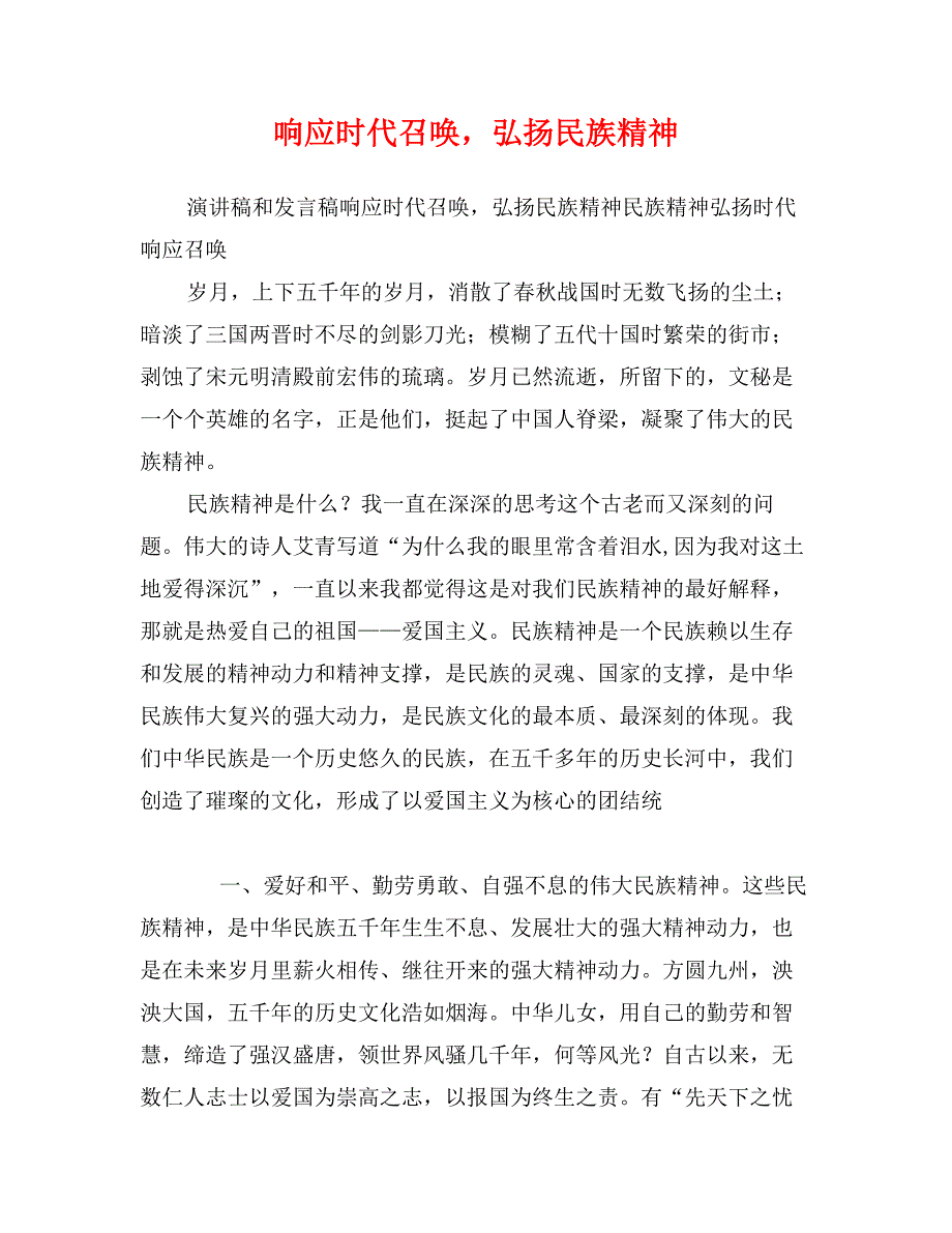 响应时代召唤，弘扬民族精神_第1页