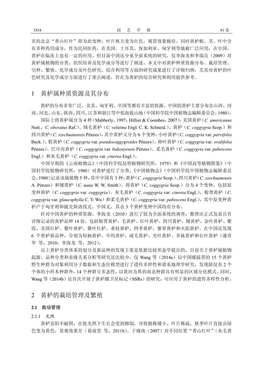 黄栌属种质资源、栽培繁殖、化学成分、叶色调控研究进展_第2页