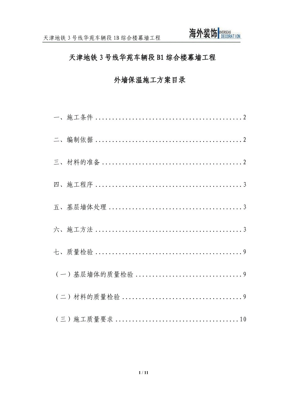 综合楼幕墙工程外墙保温施工方案_第1页