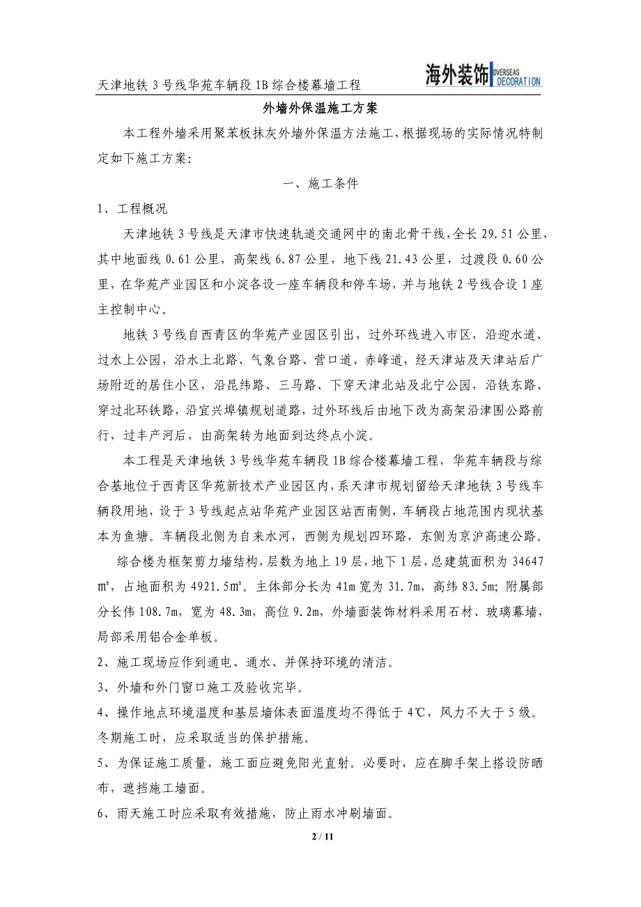 综合楼幕墙工程外墙保温施工方案_第2页