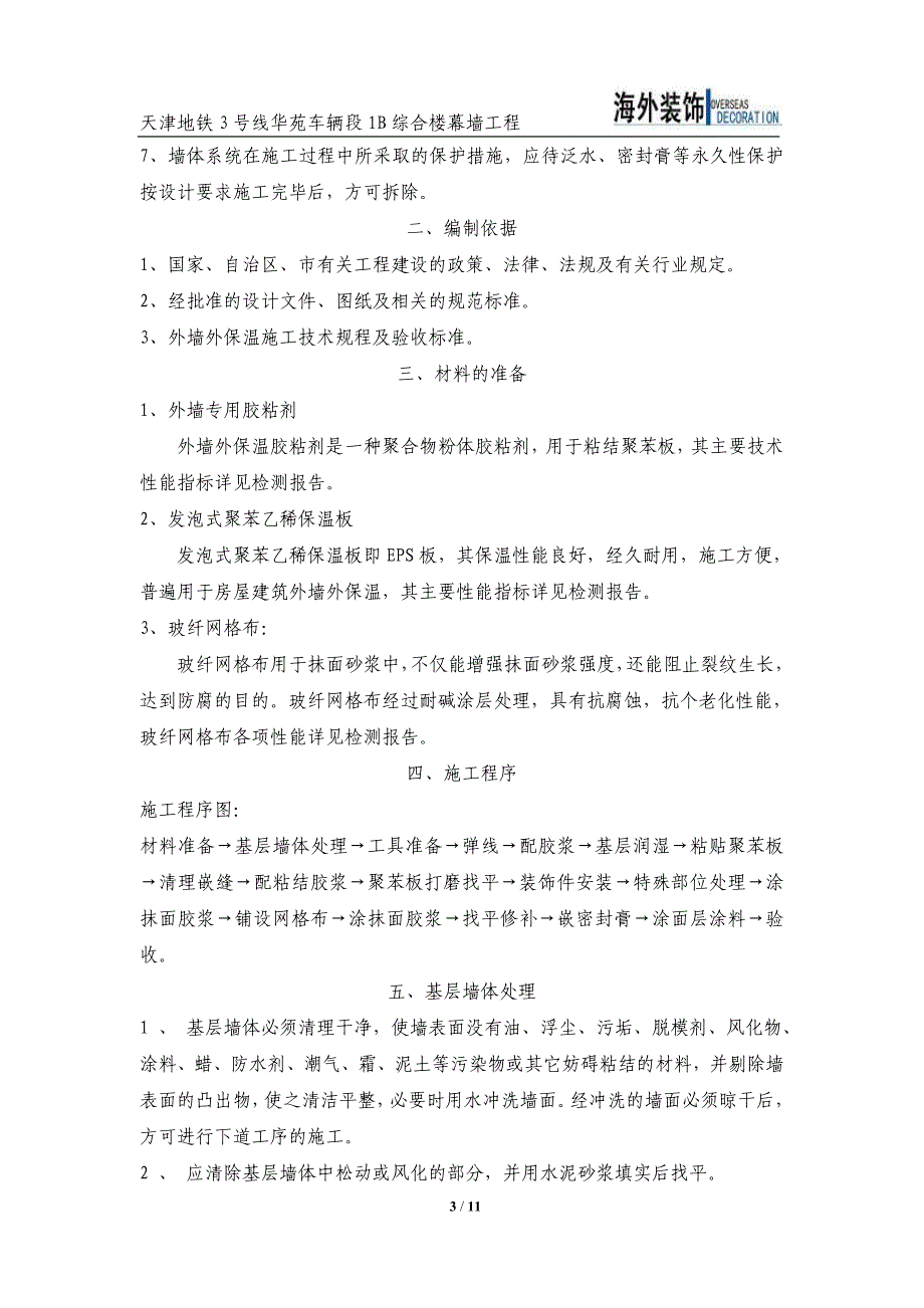 综合楼幕墙工程外墙保温施工方案_第3页