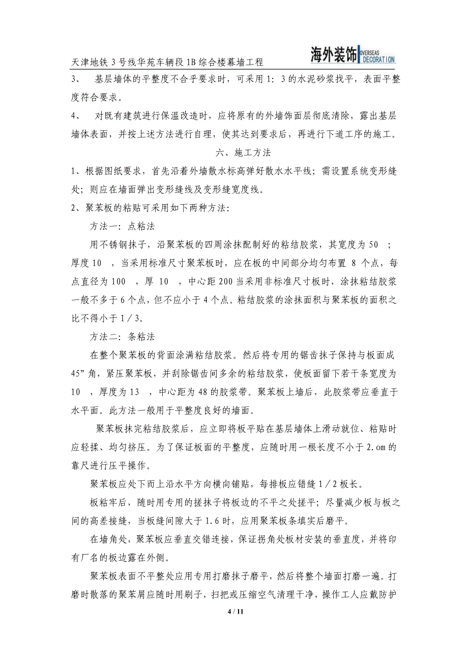 综合楼幕墙工程外墙保温施工方案_第4页