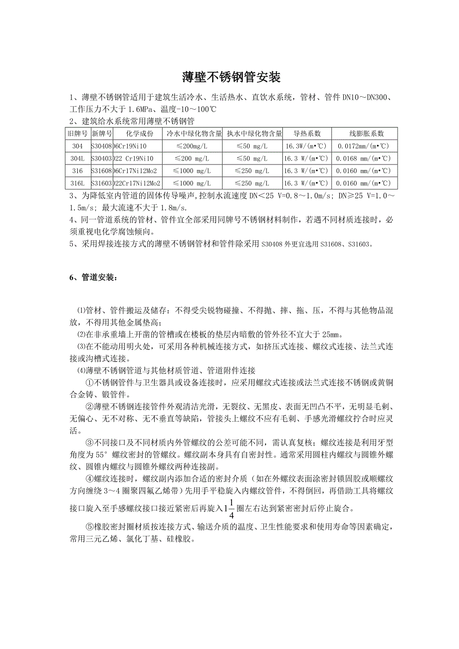 薄壁不锈钢管系统安装_第1页