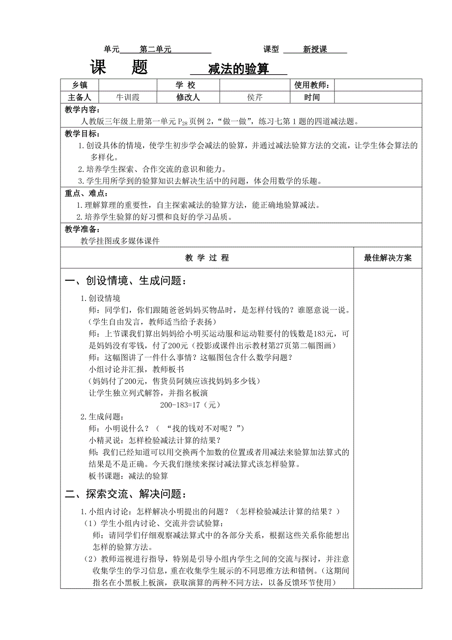 减法的验算 教案 教学反思 说课_第1页