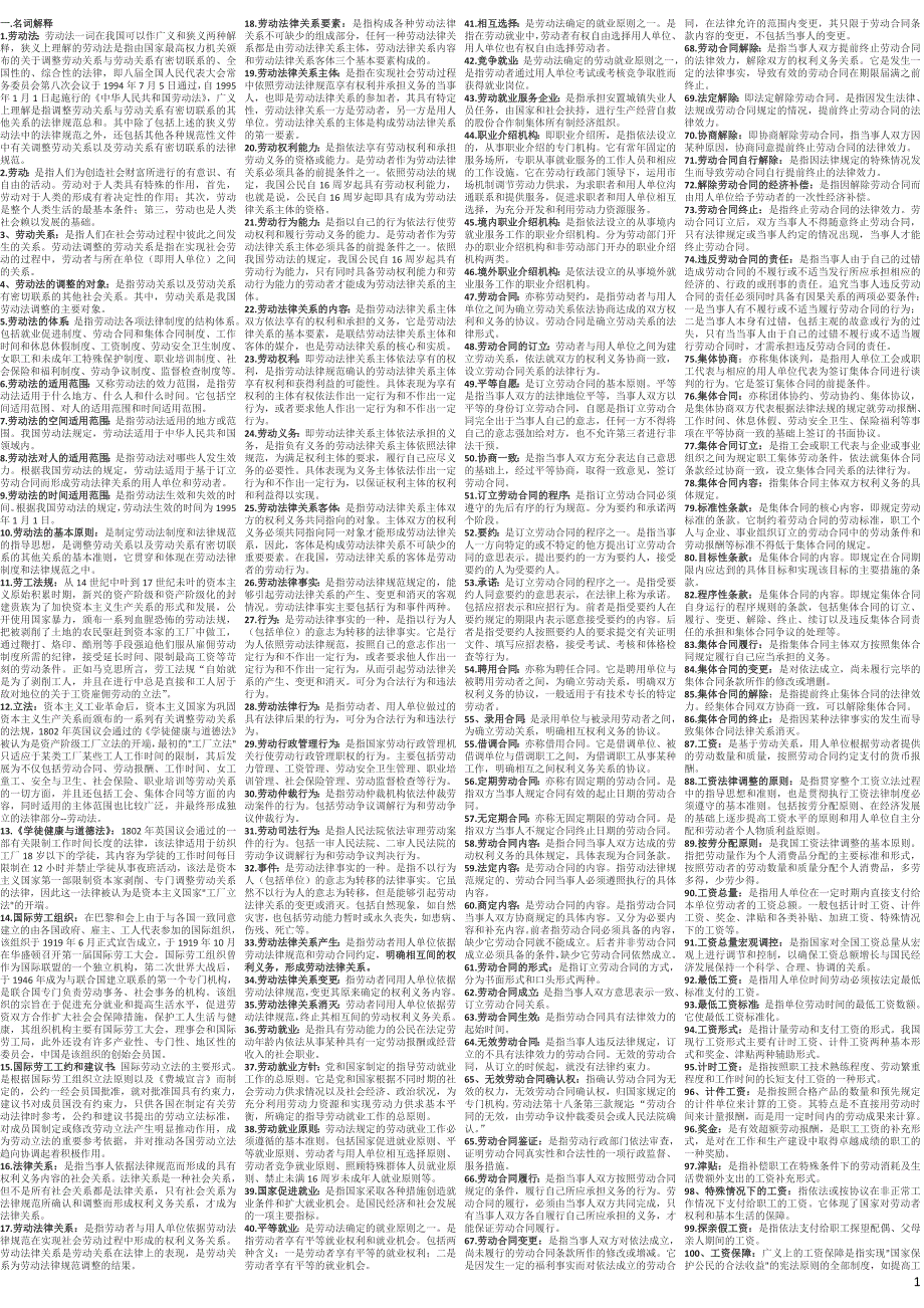 劳动法学考试总结必备经典缩印精华（终极推荐）-电大-成人自考-大学本科专科_第1页