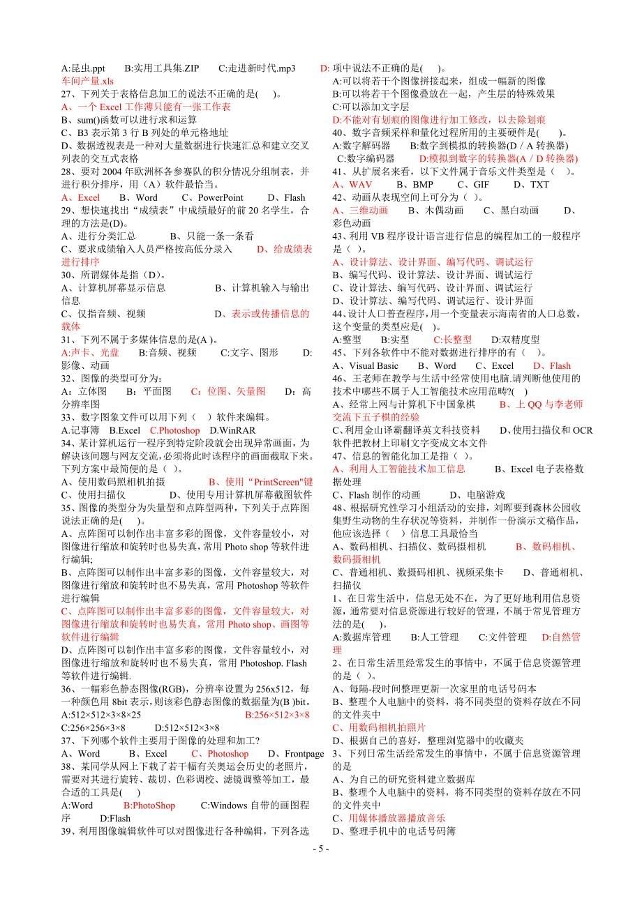 高中信息技术会考试题含答案_第5页