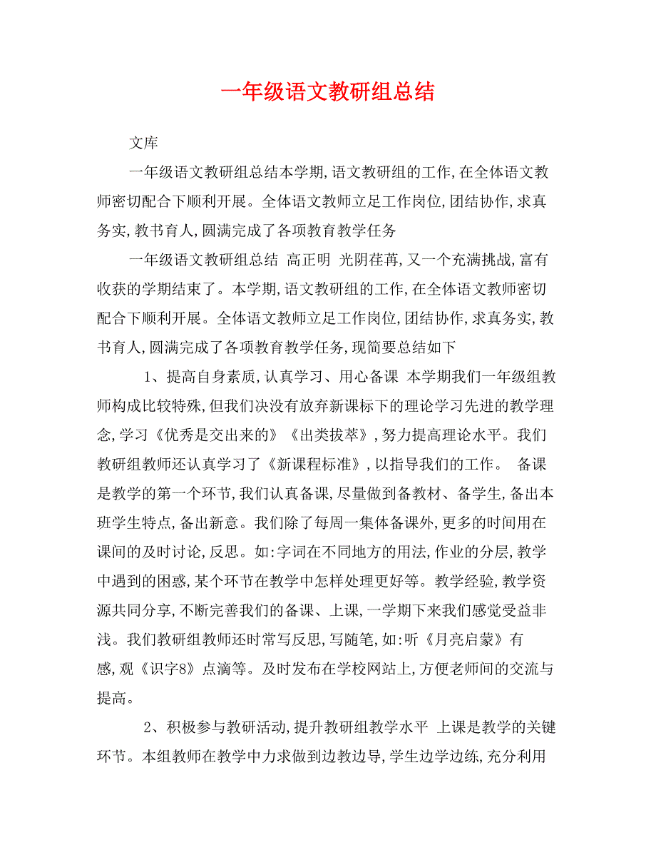 一年级语文教研组总结_第1页