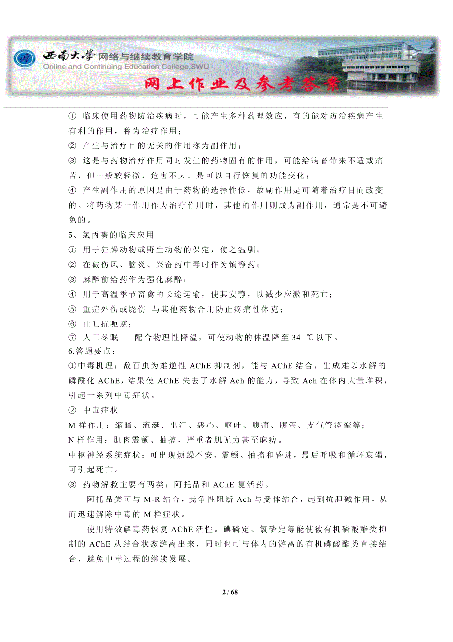 西南大学《兽医药理学》网上作业及参考答案_第2页