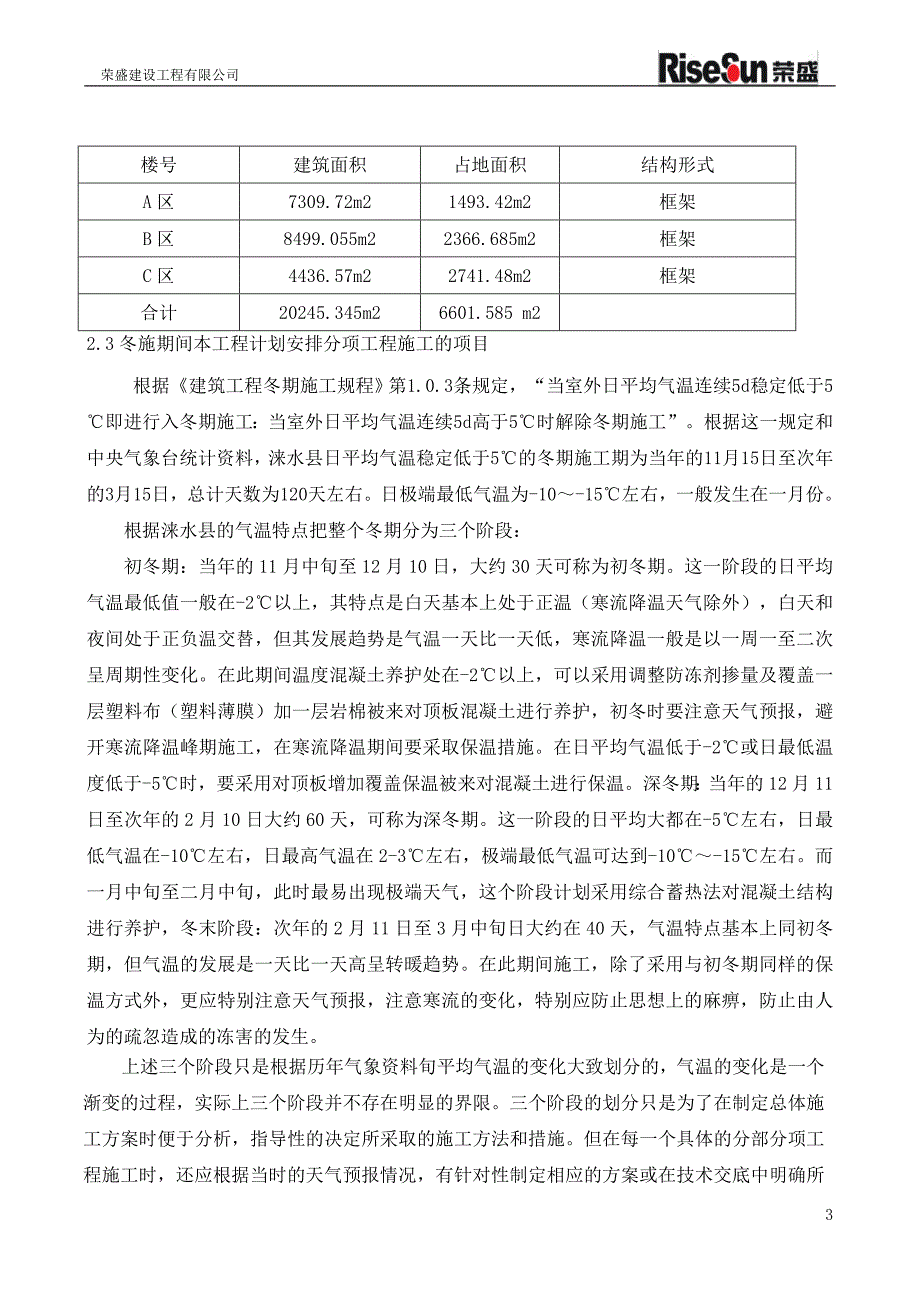 精灵酒店冬季施工方案_第4页