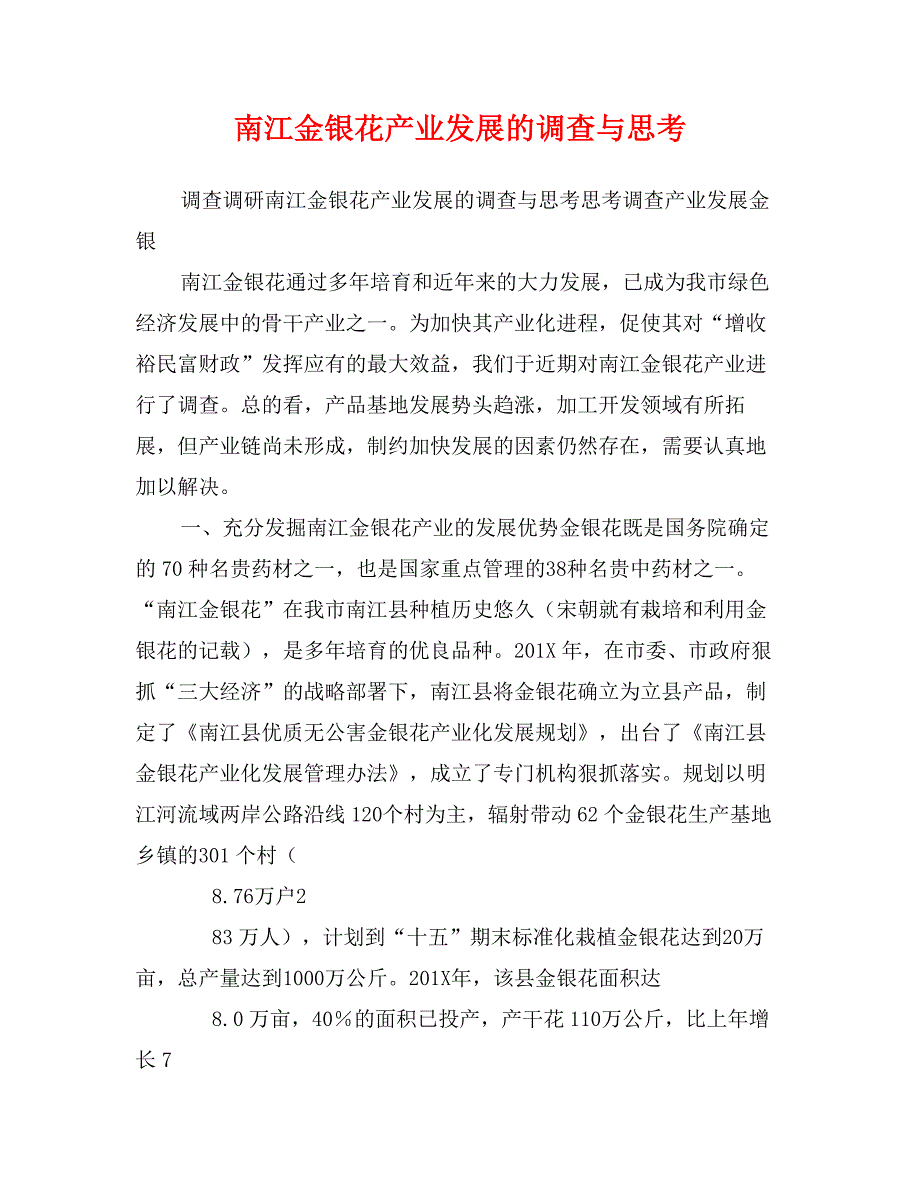 南江金银花产业发展的调查与思考_第1页