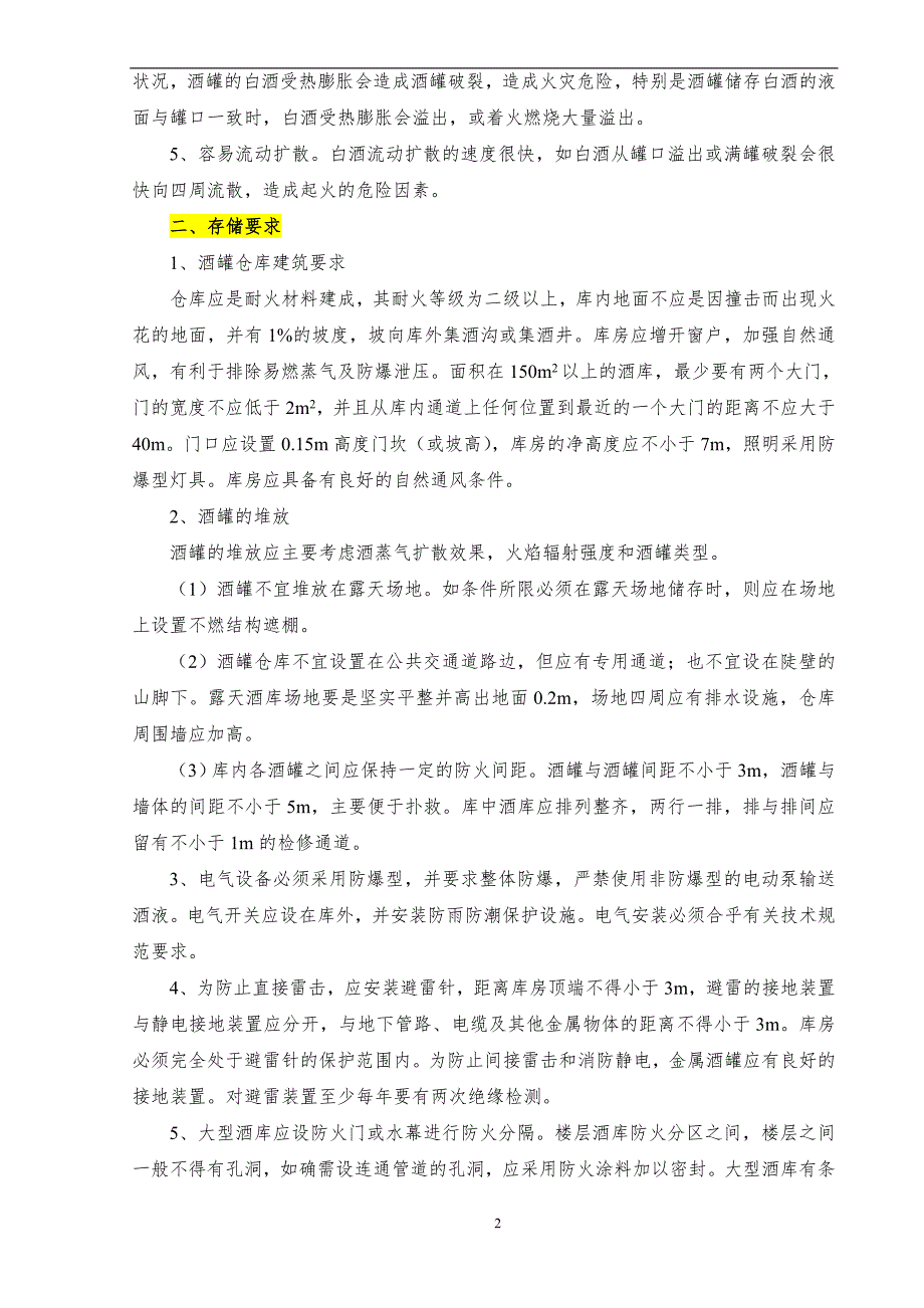 酒罐火灾的危险性、预防及扑救措施_第2页