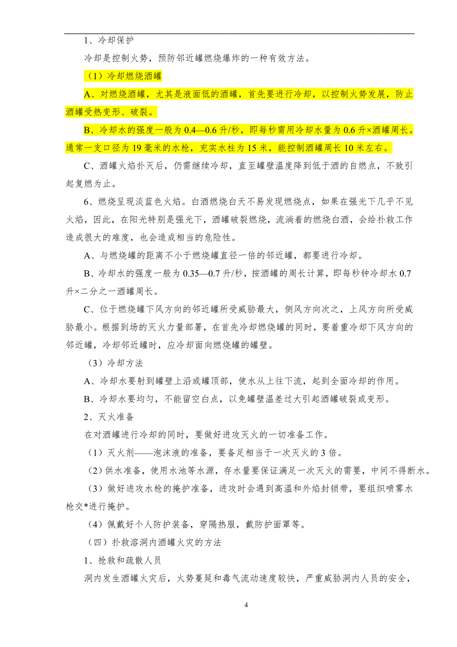 酒罐火灾的危险性、预防及扑救措施_第4页