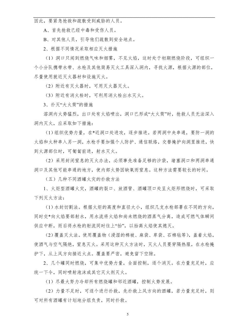 酒罐火灾的危险性、预防及扑救措施_第5页