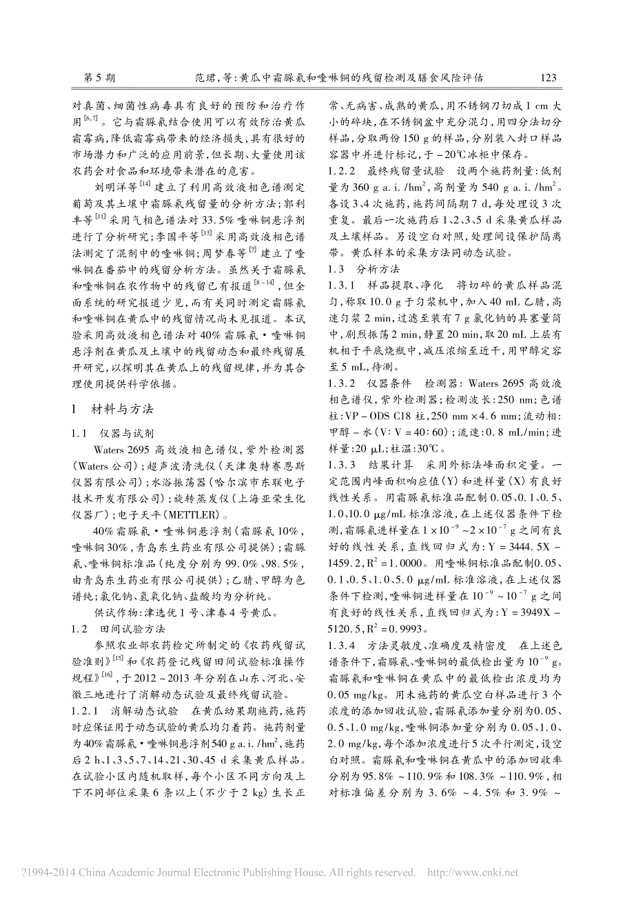 黄瓜中霜脲氰和喹啉铜的残留检测及膳食风险评估_第2页