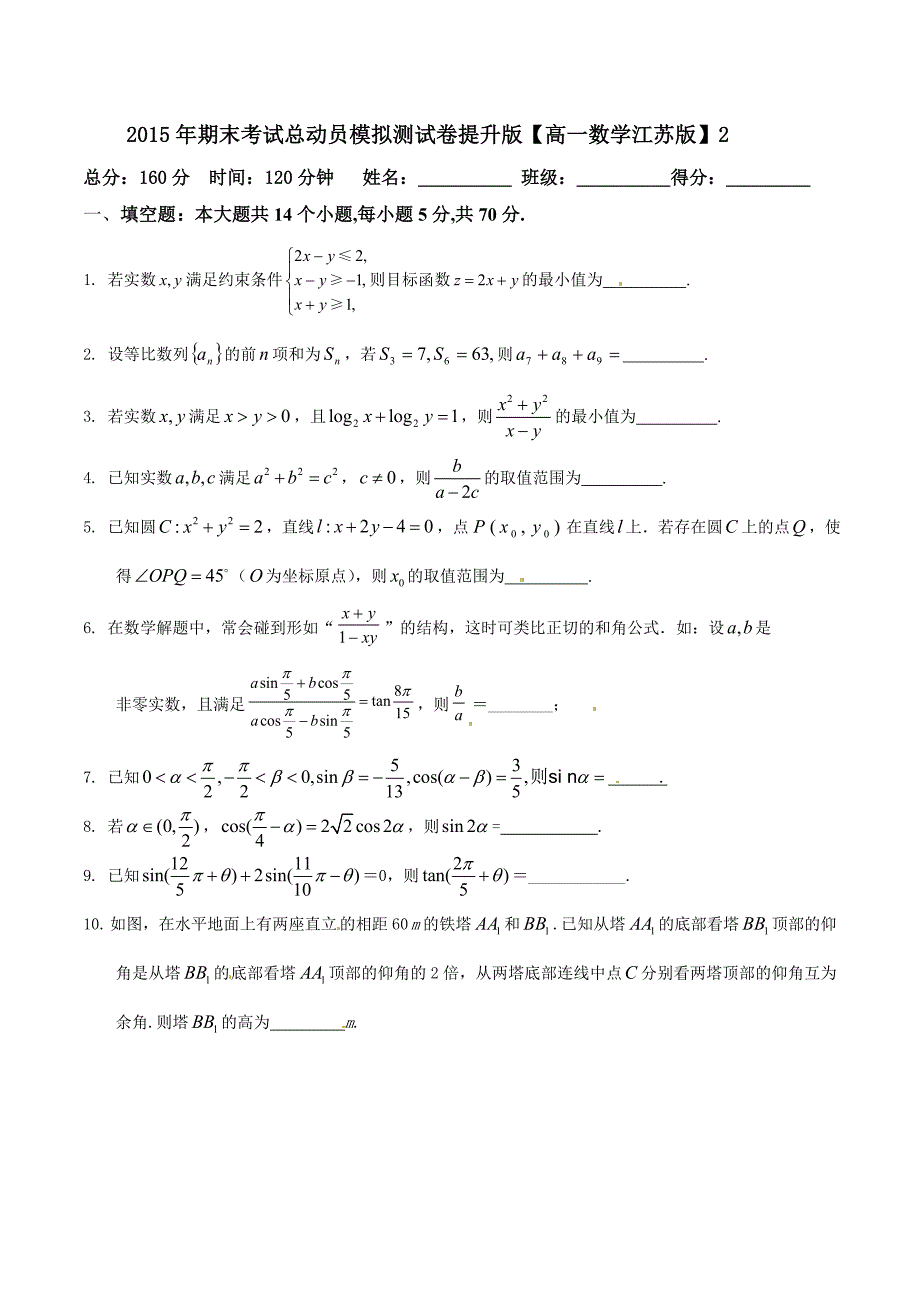 2014-2015学年下学期高一数学期末模拟金卷（苏教版）02（提升版）（原卷版）_第1页