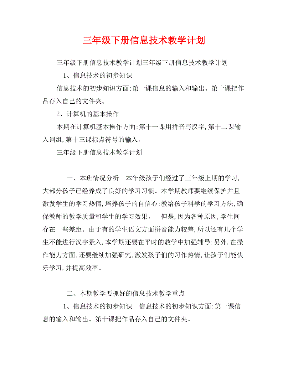 三年级下册信息技术教学计划_第1页