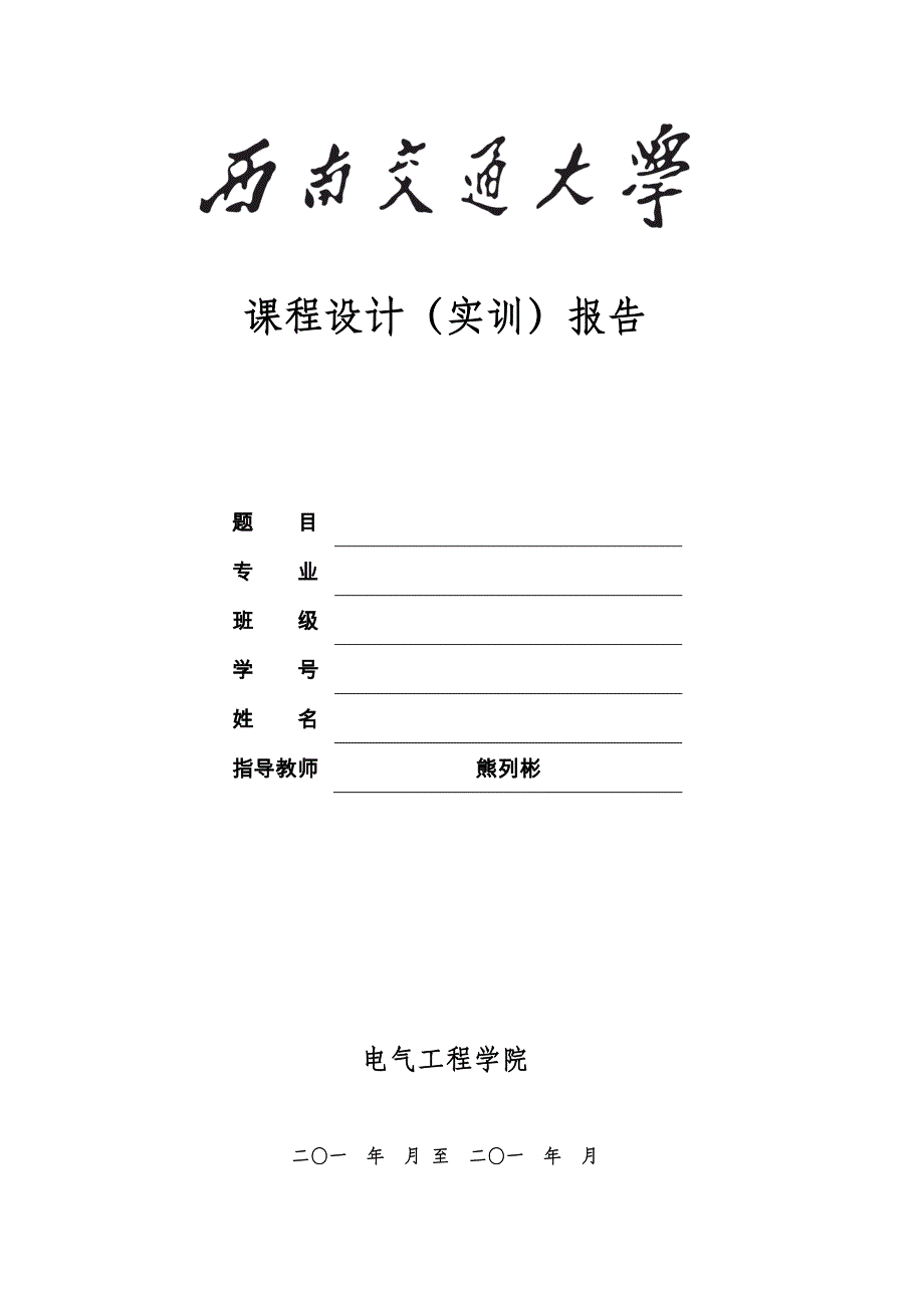 西南交大继电保护二次课程设计(B相馈线)_第1页