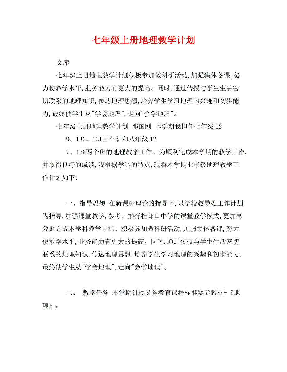 七年级上册地理教学计划_第1页