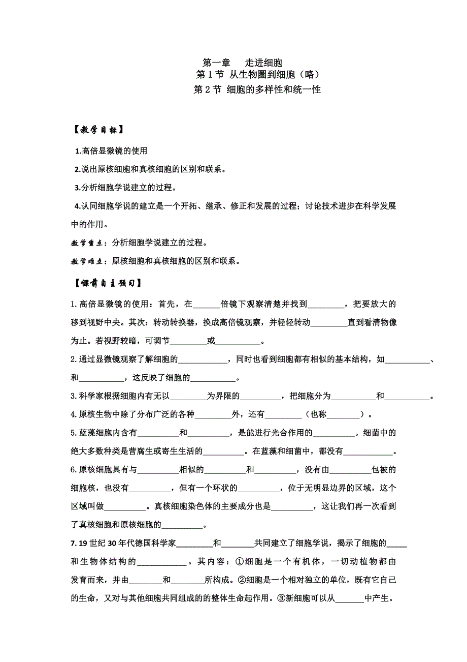 人教版高中生物必修一校本教材_第1页