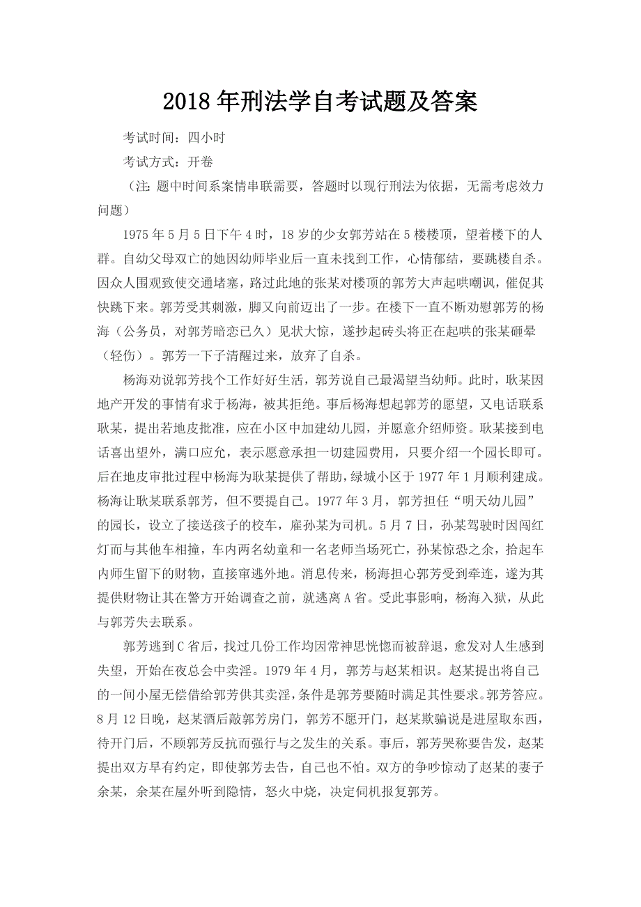 2018年刑法学自考试题及答案_第1页