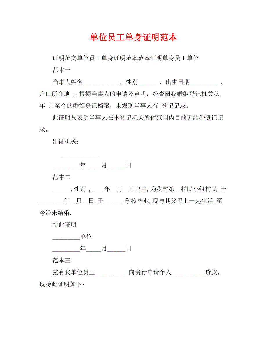 单位员工单身证明范本_第1页