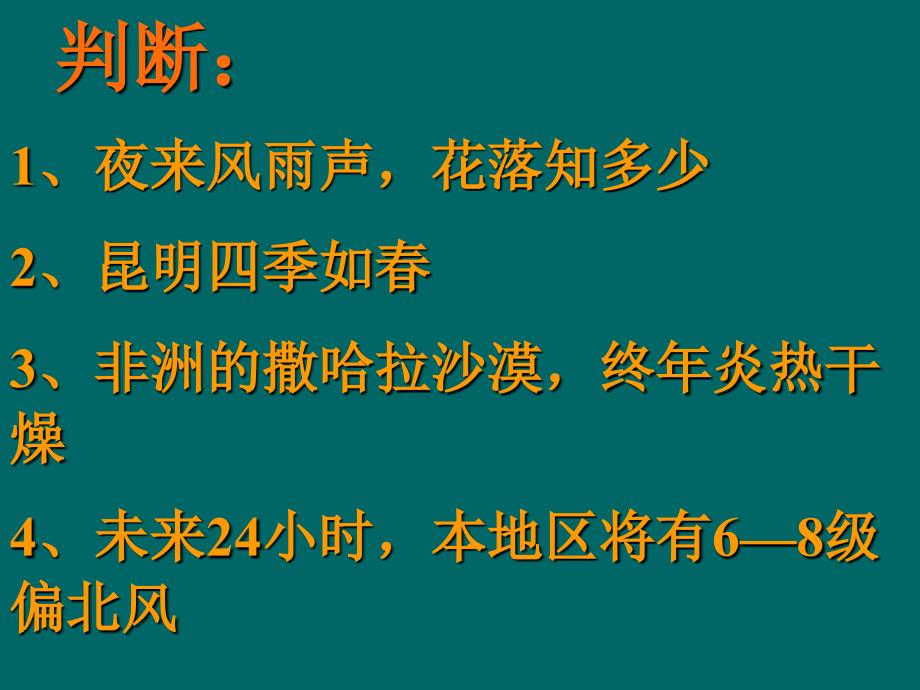 世界的气候 天气和气候 课件_第4页