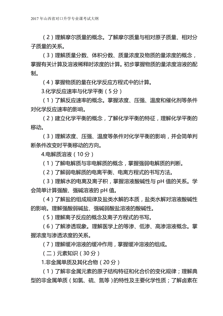 2017年山西省对口升学专业课考试大纲--医学相关类_第4页