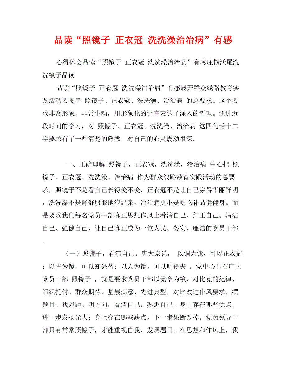 品读“照镜子 正衣冠 洗洗澡治治病”有感_第1页