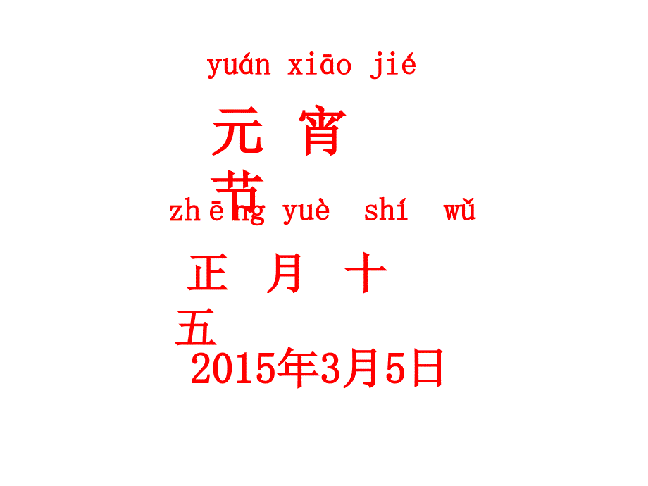 北师大版小学一年级下册语文《元宵节》课件-课件（PPT-精）_第4页