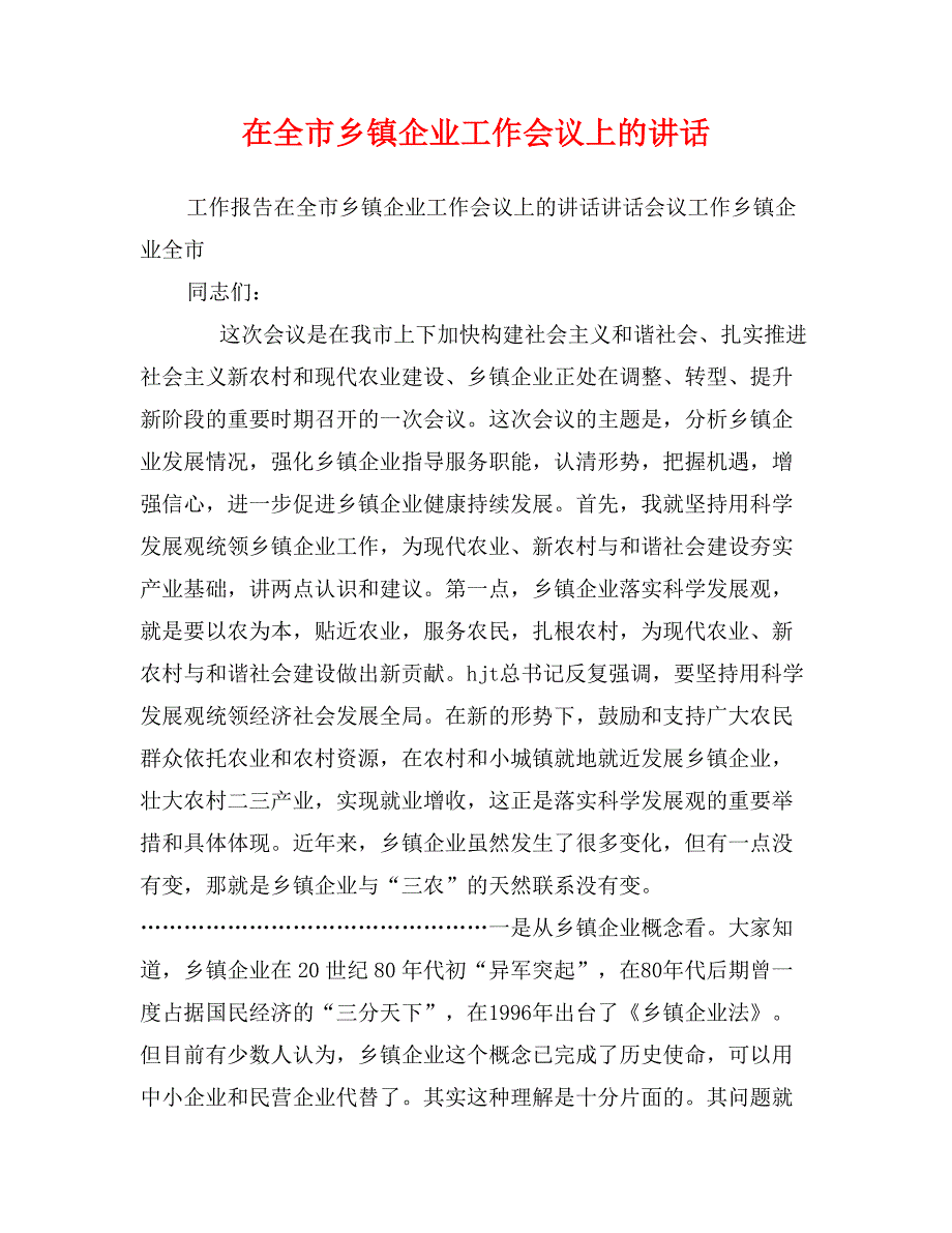 在全市乡镇企业工作会议上的讲话_第1页