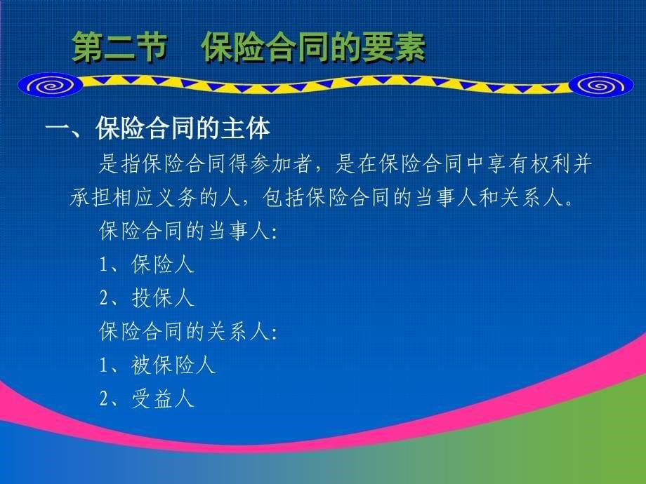 保险合同-保险营销销售知识学习教学理论法律法规授课早会晨会夕会ppt幻灯片投影片培训课件专题材料素材_第5页